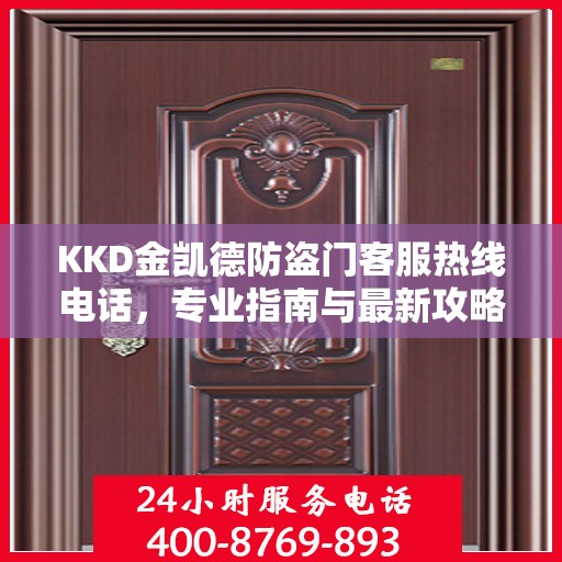 KKD金凯德防盗门客服热线电话，专业指南与最新攻略总览