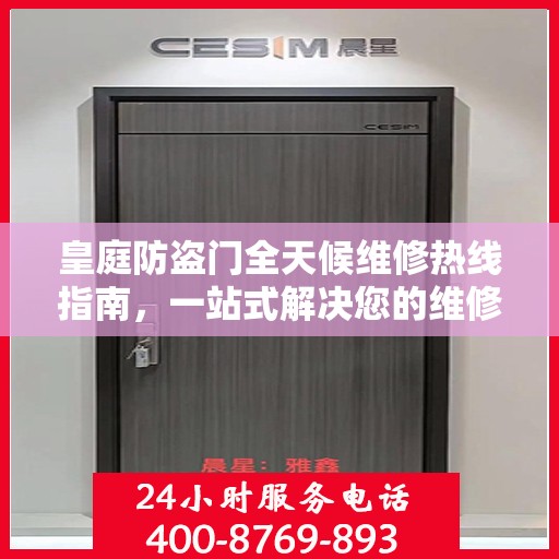 皇庭防盗门全天候维修热线指南，一站式解决您的维修需求