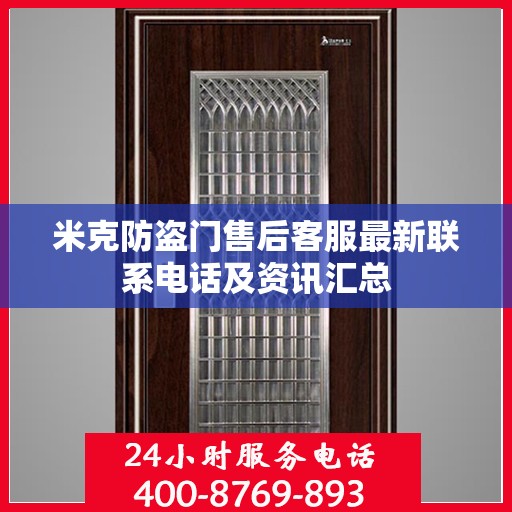 米克防盗门售后客服最新联系电话及资讯汇总