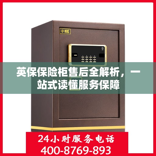 英保保险柜售后全解析，一站式读懂服务保障