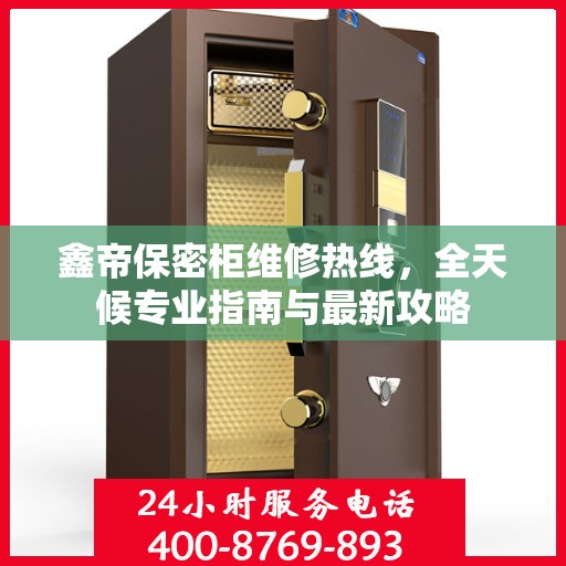 鑫帝保密柜维修热线，全天候专业指南与最新攻略