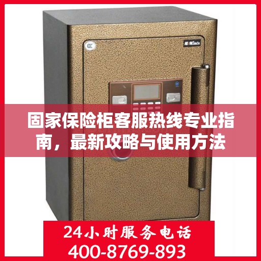 固家保险柜客服热线专业指南，最新攻略与使用方法