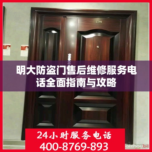 明大防盗门售后维修服务电话全面指南与攻略