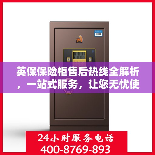 英保保险柜售后热线全解析，一站式服务，让您无忧使用！