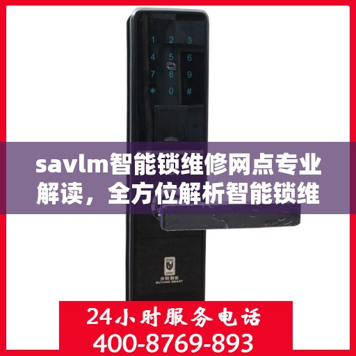 savlm智能锁维修网点专业解读，全方位解析智能锁维修细节