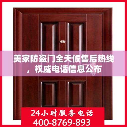 美家防盗门全天候售后热线，权威电话信息公布