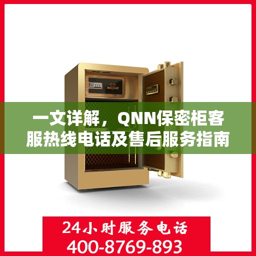 一文详解，QNN保密柜客服热线电话及售后服务指南