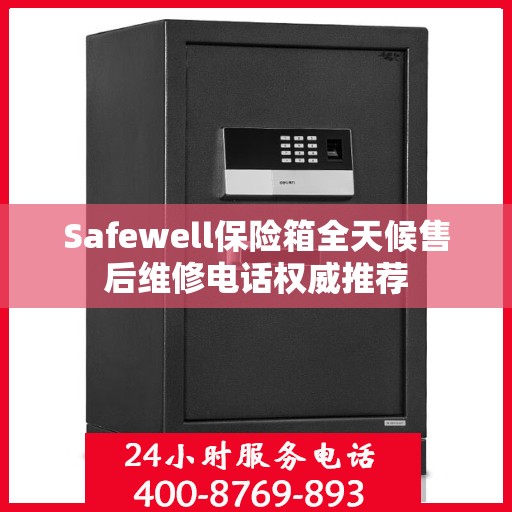 Safewell保险箱全天候售后维修电话权威推荐