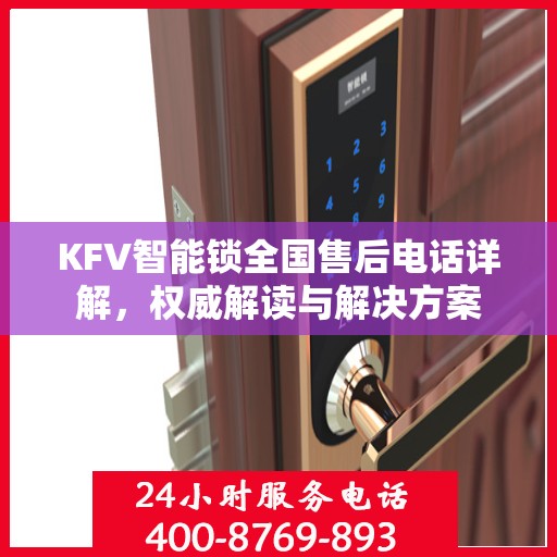 KFV智能锁全国售后电话详解，权威解读与解决方案