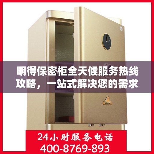 明得保密柜全天候服务热线攻略，一站式解决您的需求！