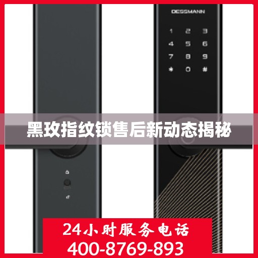 黑玫指纹锁售后新动态揭秘