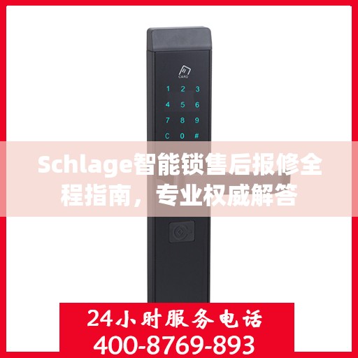 Schlage智能锁售后报修全程指南，专业权威解答
