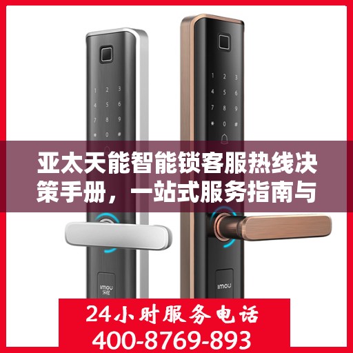 亚太天能智能锁客服热线决策手册，一站式服务指南与联系指南