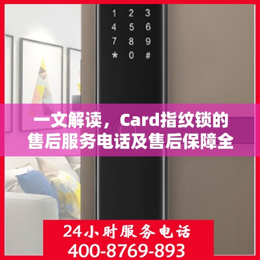 一文解读，Card指纹锁的售后服务电话及售后保障全攻略