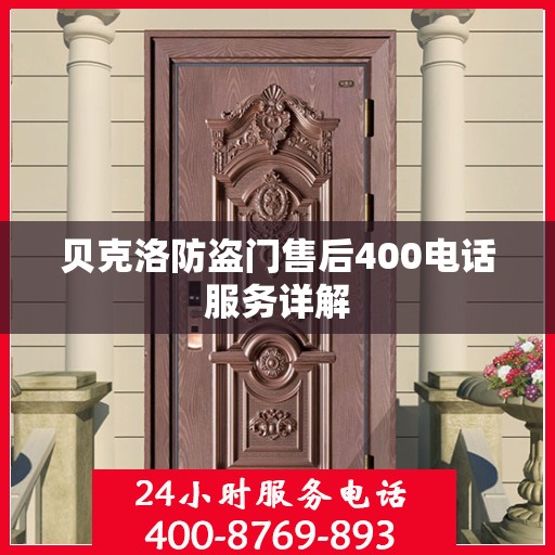 贝克洛防盗门售后400电话服务详解