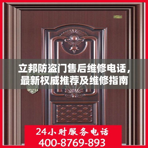 立邦防盗门售后维修电话，最新权威推荐及维修指南