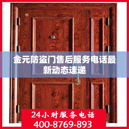 金元防盗门售后服务电话最新动态速递