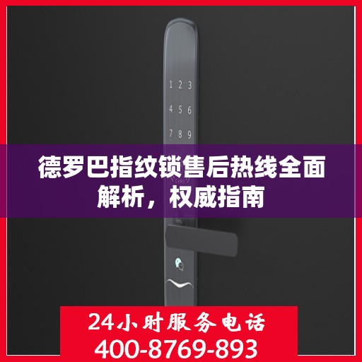 德罗巴指纹锁售后热线全面解析，权威指南