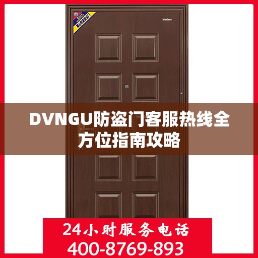 DVNGU防盗门客服热线全方位指南攻略