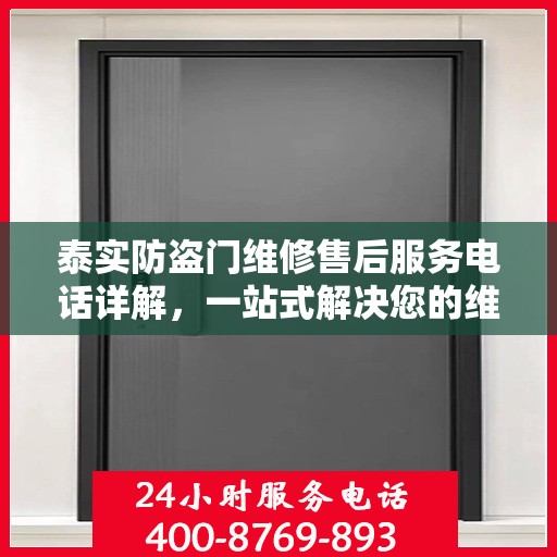 泰实防盗门维修售后服务电话详解，一站式解决您的维修需求