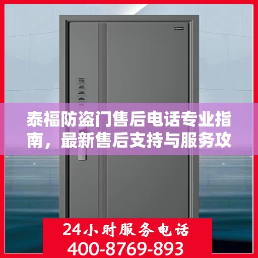 泰福防盗门售后电话专业指南，最新售后支持与服务攻略