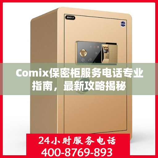 Comix保密柜服务电话专业指南，最新攻略揭秘
