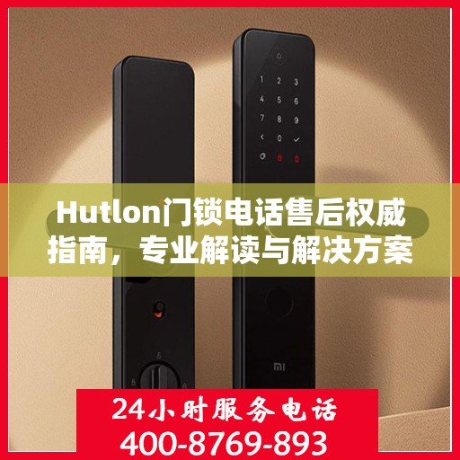 Hutlon门锁电话售后权威指南，专业解读与解决方案