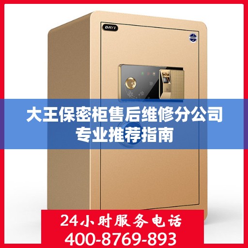 大王保密柜售后维修分公司专业推荐指南