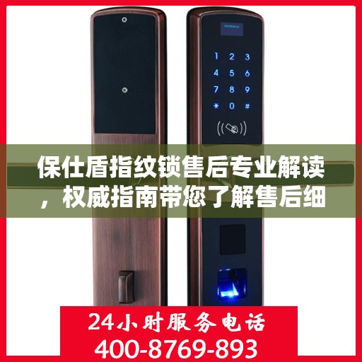 保仕盾指纹锁售后专业解读，权威指南带您了解售后细节