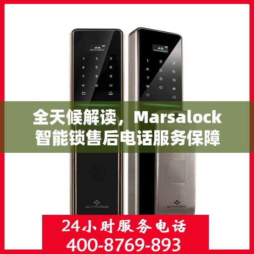 全天候解读，Marsalock智能锁售后电话服务保障