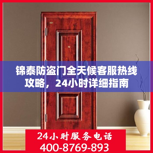 锦泰防盗门全天候客服热线攻略，24小时详细指南