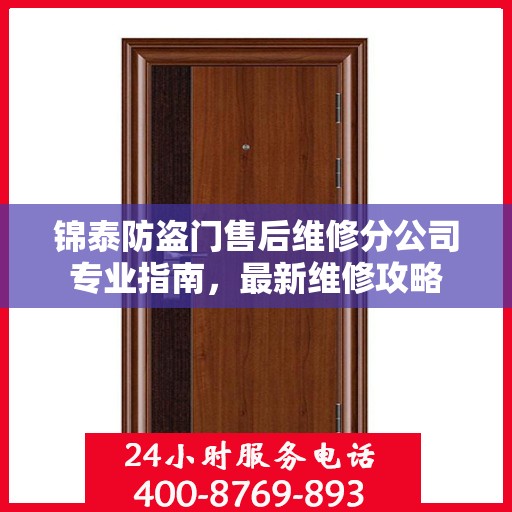 锦泰防盗门售后维修分公司专业指南，最新维修攻略