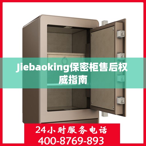 Jiebaoking保密柜售后权威指南