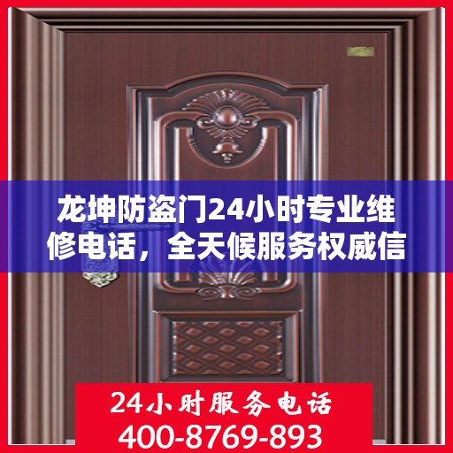 龙坤防盗门24小时专业维修电话，全天候服务权威信息