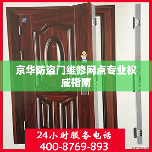 京华防盗门维修网点专业权威指南