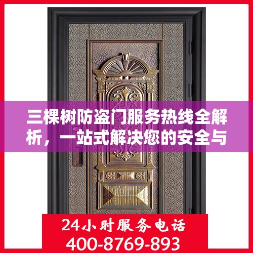 三棵树防盗门服务热线全解析，一站式解决您的安全与疑问