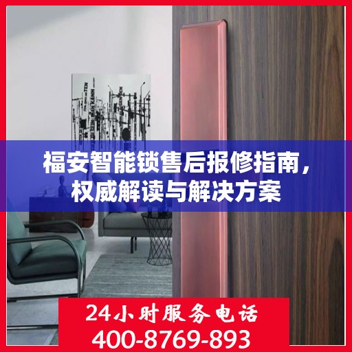福安智能锁售后报修指南，权威解读与解决方案