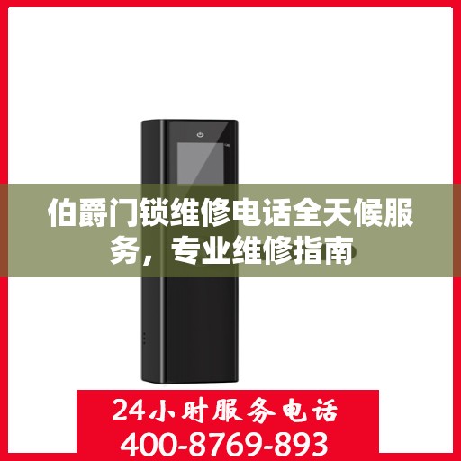 伯爵门锁维修电话全天候服务，专业维修指南