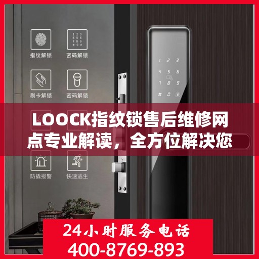LOOCK指纹锁售后维修网点专业解读，全方位解决您的锁具问题
