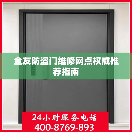 全友防盗门维修网点权威推荐指南