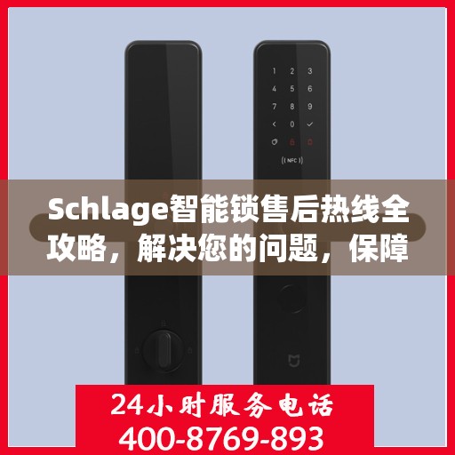 Schlage智能锁售后热线全攻略，解决您的问题，保障您的安全