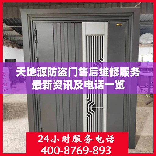 天地源防盗门售后维修服务最新资讯及电话一览