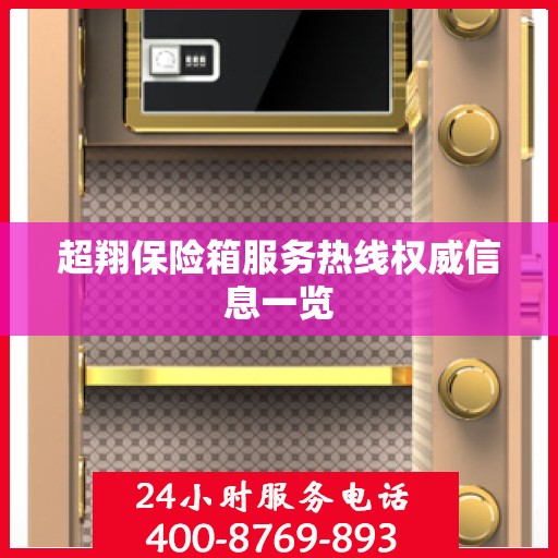 超翔保险箱服务热线权威信息一览