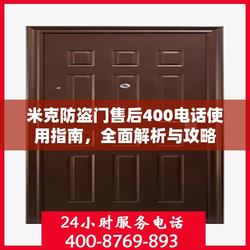 米克防盗门售后400电话使用指南，全面解析与攻略