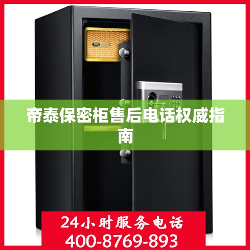 帝泰保密柜售后电话权威指南