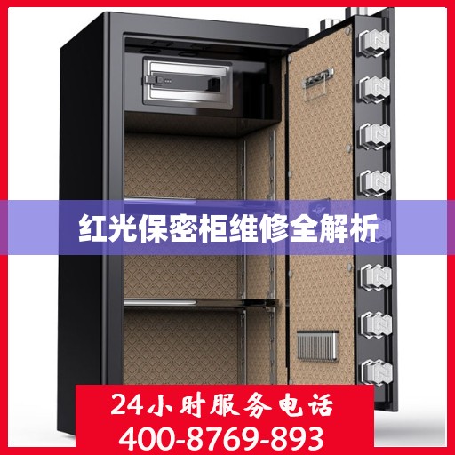 红光保密柜维修全解析