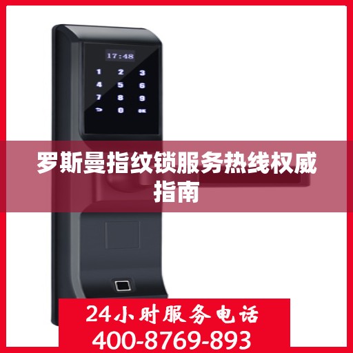 罗斯曼指纹锁服务热线权威指南