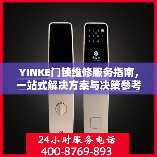 YINKE门锁维修服务指南，一站式解决方案与决策参考