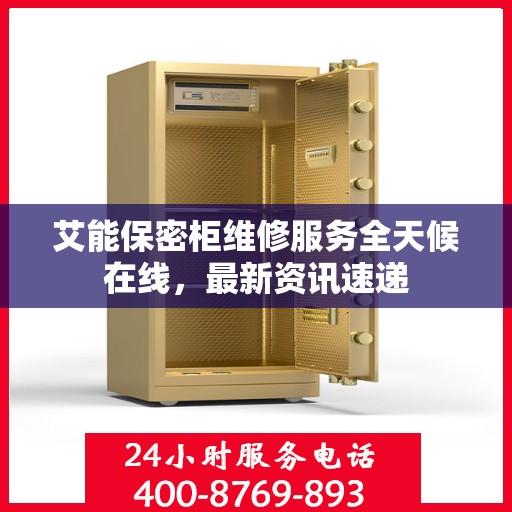 艾能保密柜维修服务全天候在线，最新资讯速递
