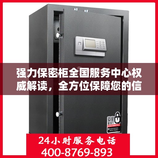 强力保密柜全国服务中心权威解读，全方位保障您的信息安全
